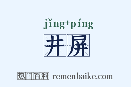 井屏是什么意思的图片